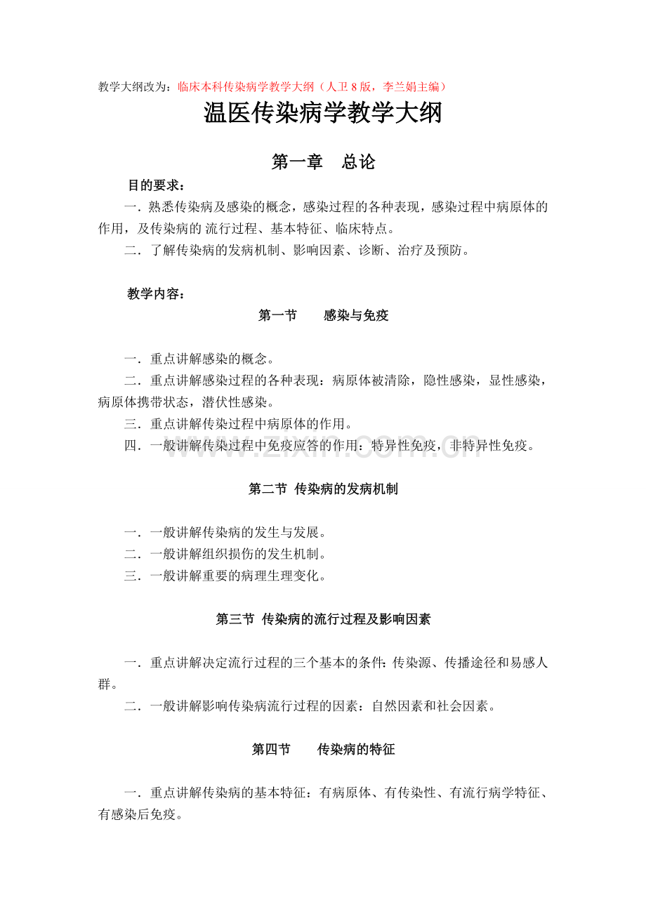 传染病学教学大纲人卫八版（温医）.doc_第1页