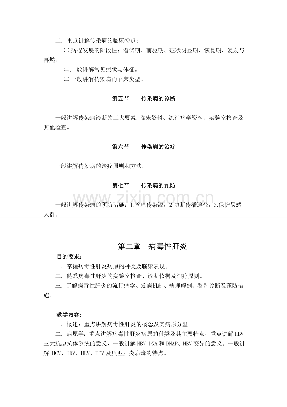 传染病学教学大纲人卫八版（温医）.doc_第2页