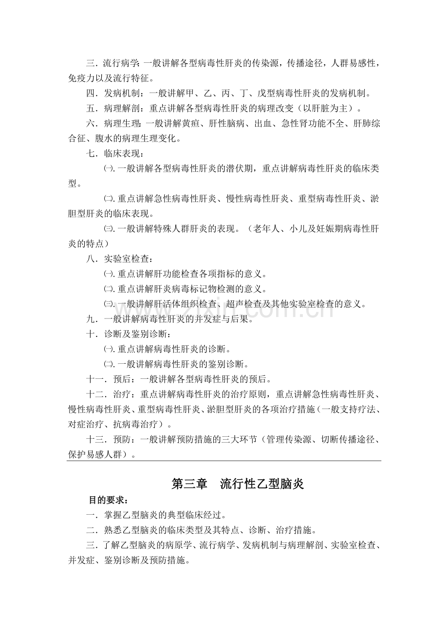 传染病学教学大纲人卫八版（温医）.doc_第3页