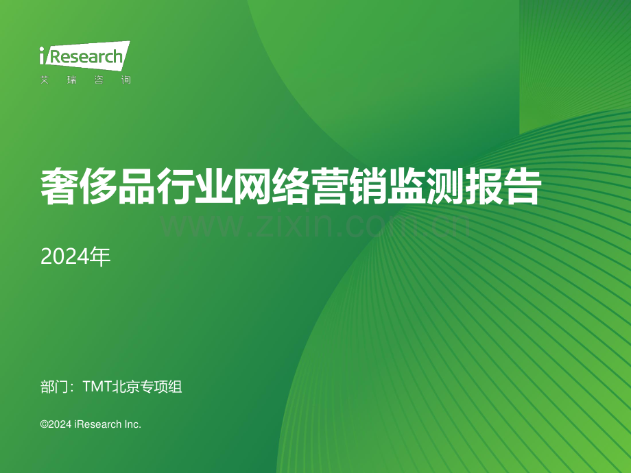 2024奢侈品行业网络营销监测报告.pdf_第1页