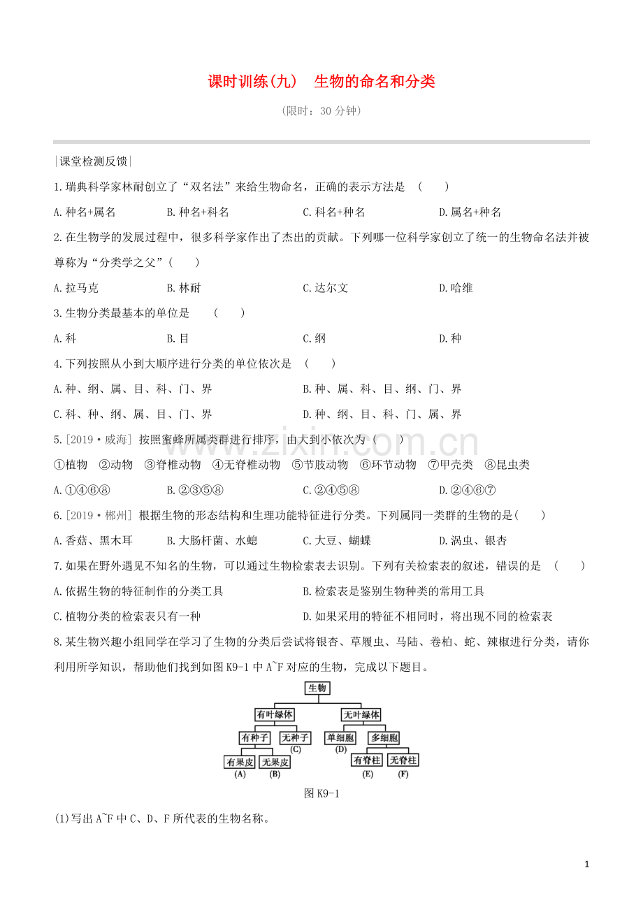 徐州专版2020中考生物复习方案第五单元环境中生物的多样性课时训练09生物的命名和分类试题.docx_第1页