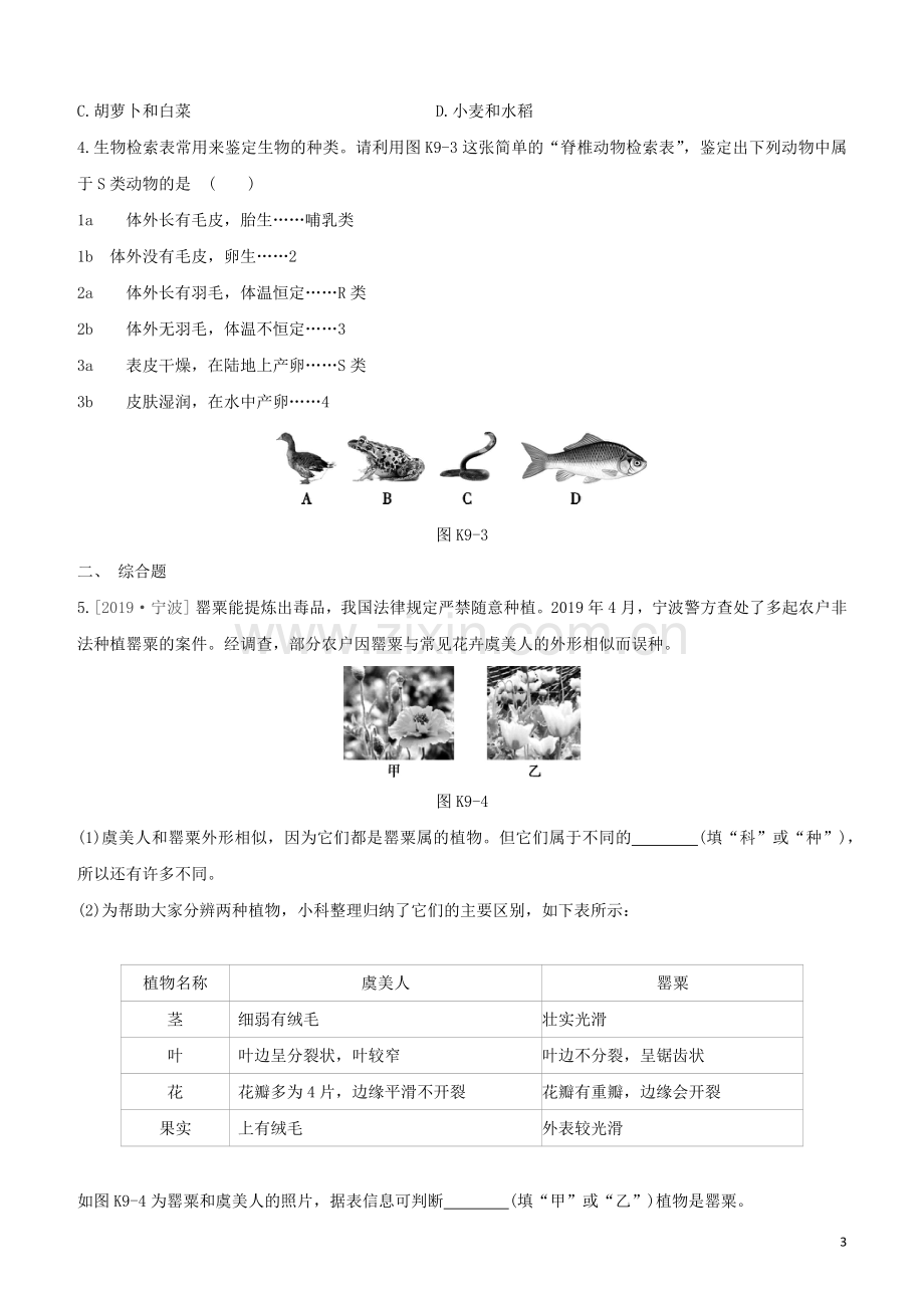 徐州专版2020中考生物复习方案第五单元环境中生物的多样性课时训练09生物的命名和分类试题.docx_第3页