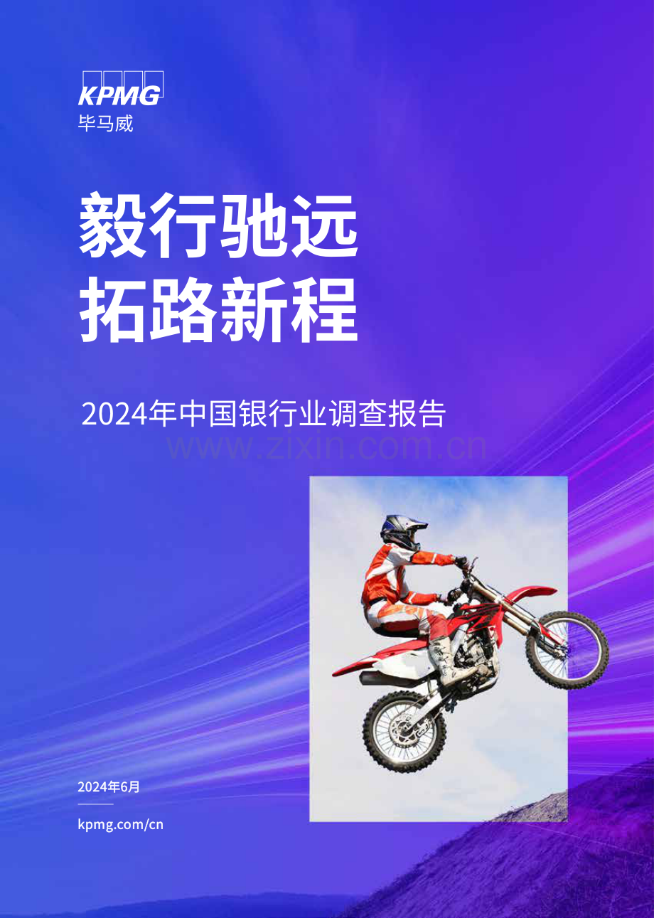 2024年中国银行业调查报告：毅行驰远拓路新程.pdf_第1页