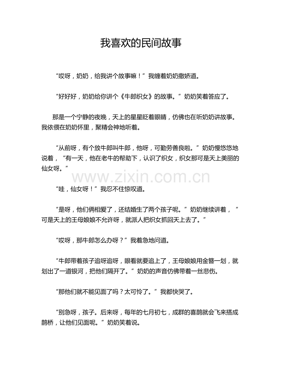 我喜欢的民间故事.doc_第1页