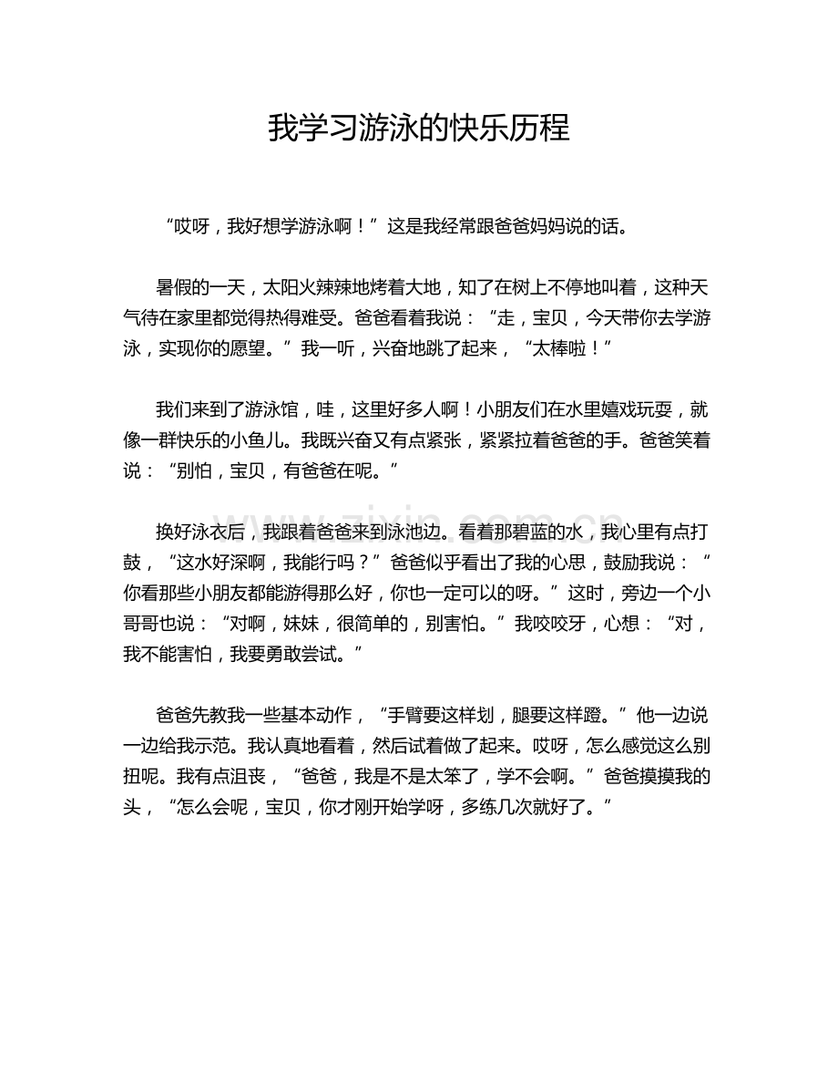 我学习游泳的快乐历程.doc_第1页