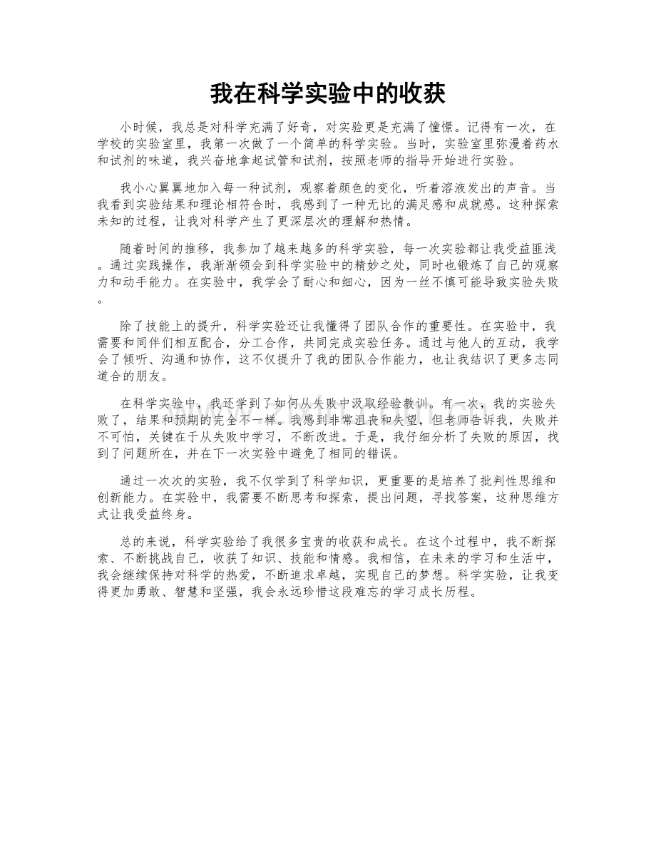 我在科学实验中的收获.doc_第1页