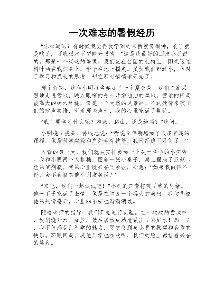 一次难忘的暑假经历.doc_第1页