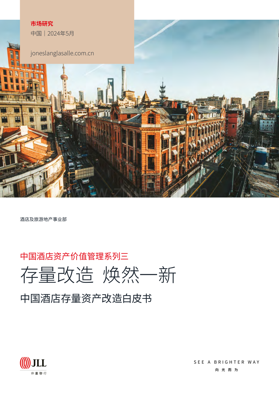 2024年中国酒店存量资产改造白皮书：存量改造 焕然一新.pdf_第1页