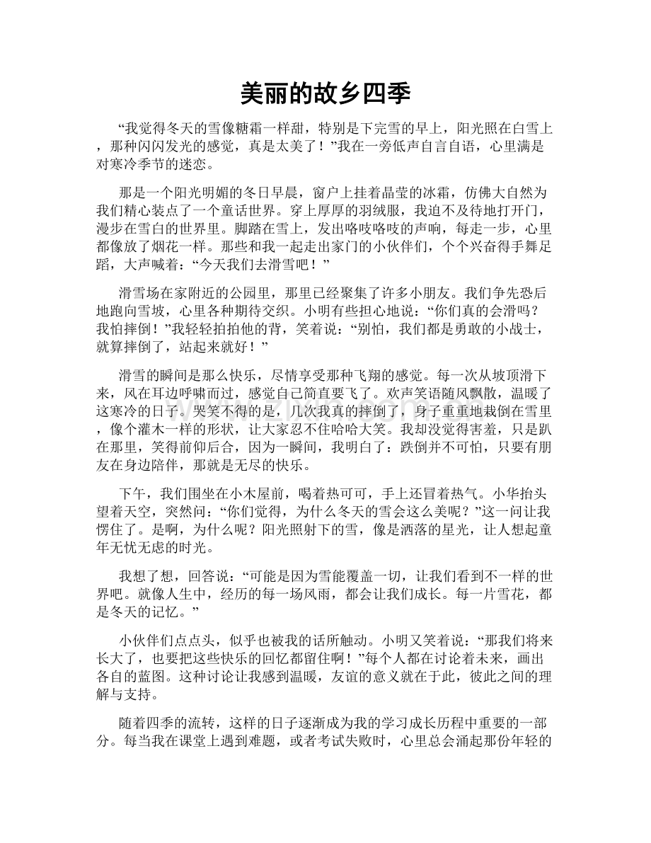 美丽的故乡四季.doc_第1页