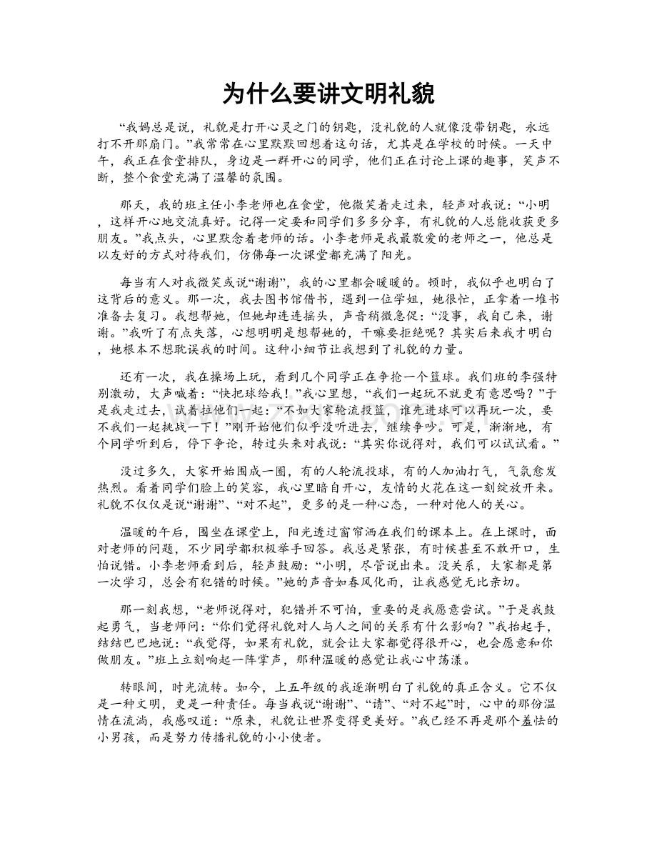 为什么要讲文明礼貌.doc_第1页