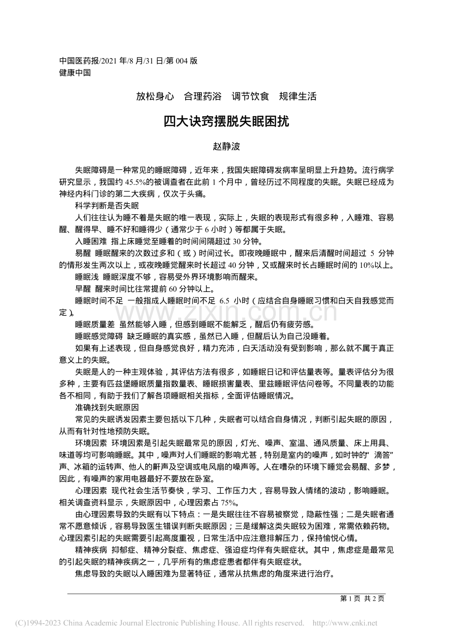 四大诀窍摆脱失眠困扰.pdf_第1页