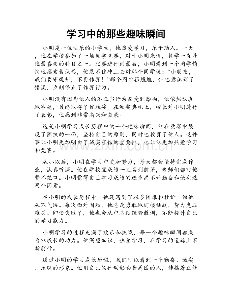 学习中的那些趣味瞬间.doc_第1页