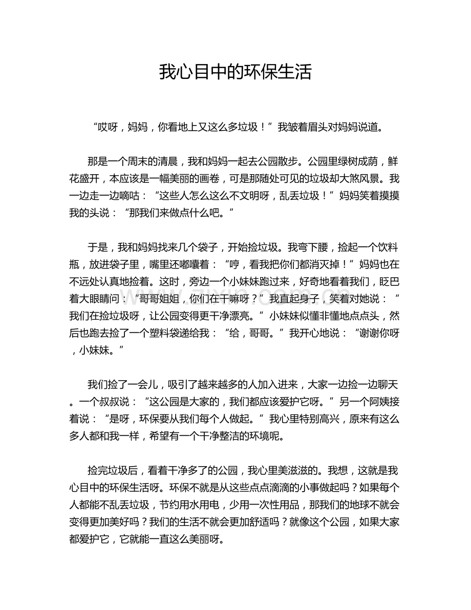 我心目中的环保生活.doc_第1页