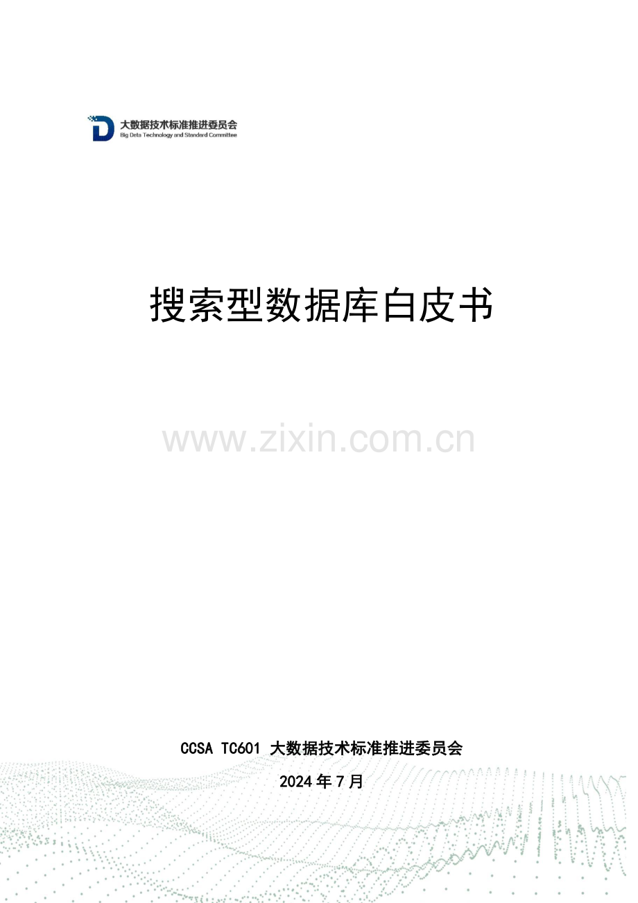 2024年搜索型数据库白皮书.pdf_第1页