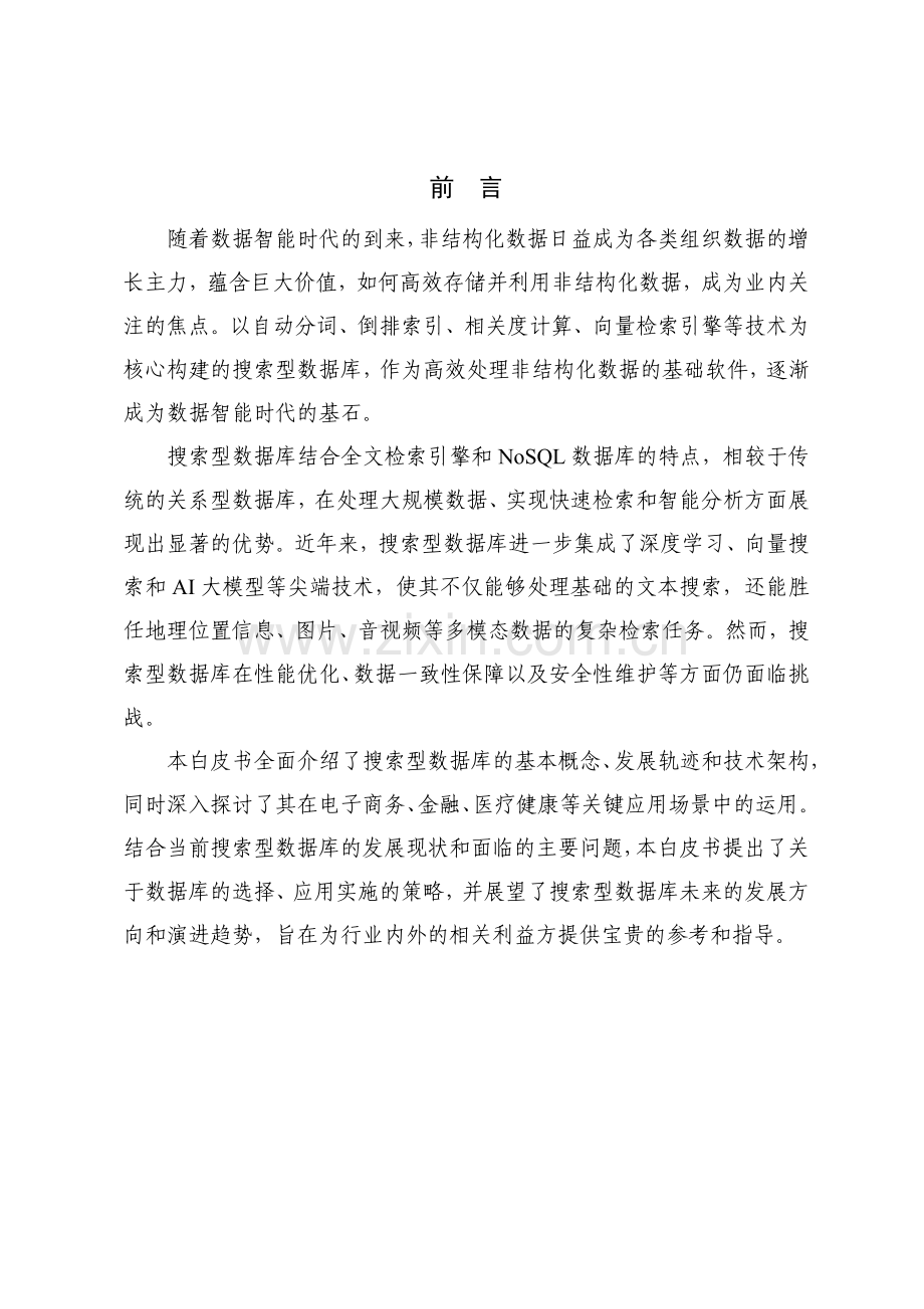 2024年搜索型数据库白皮书.pdf_第3页