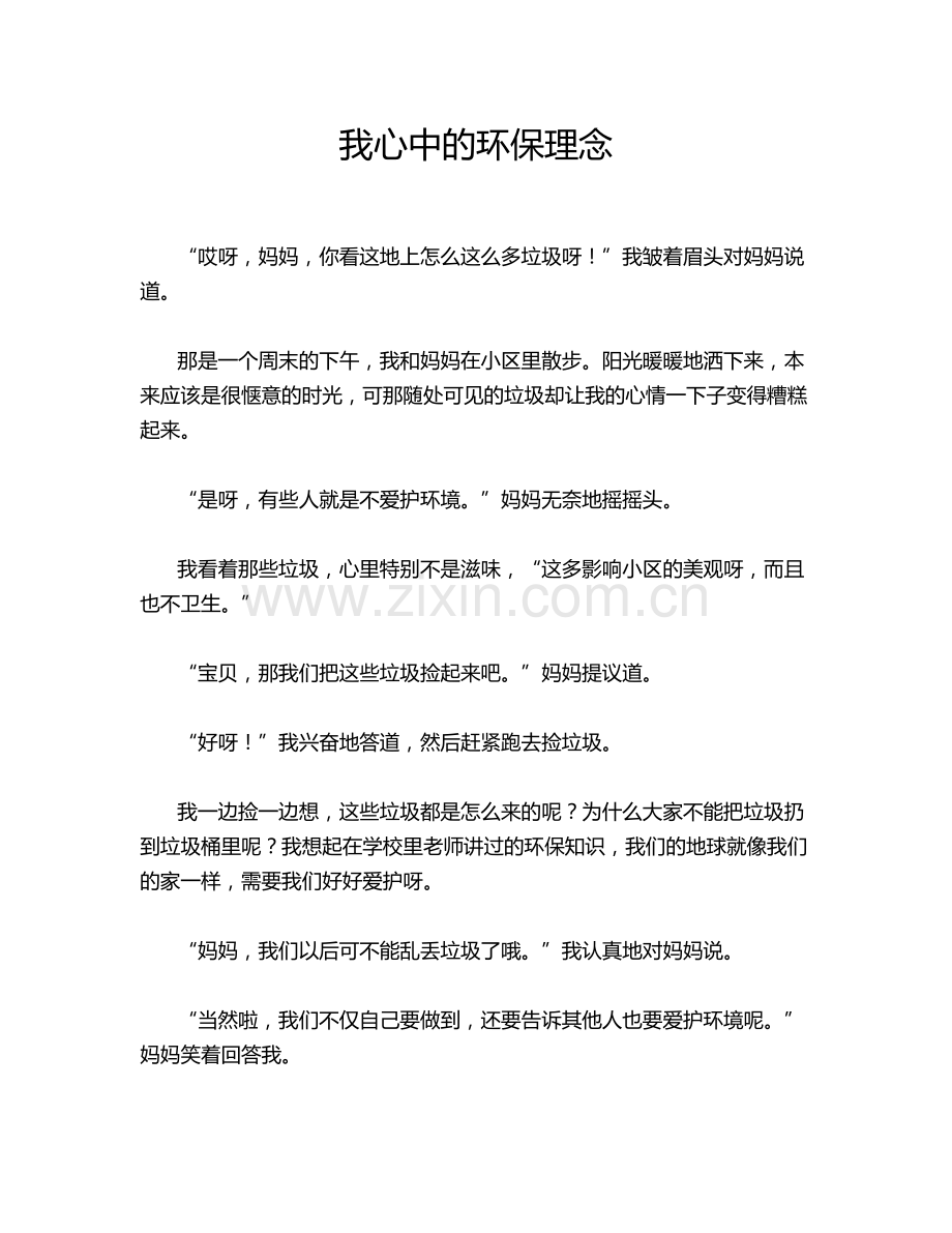 我心中的环保理念.doc_第1页