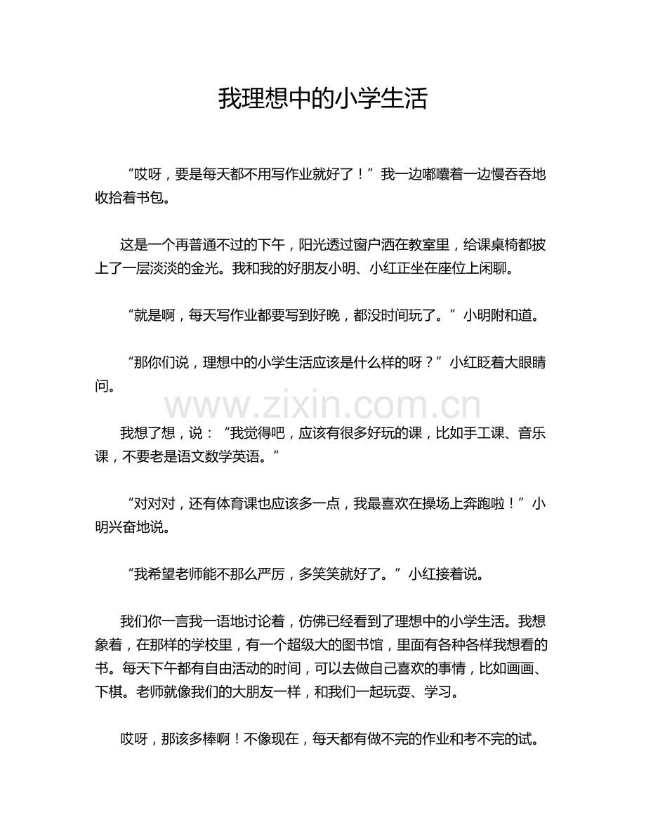 我理想中的小学生活.doc_第1页