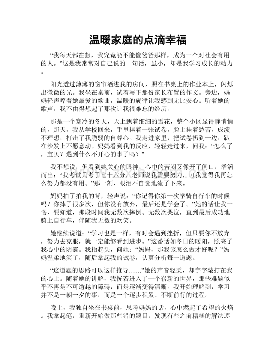 温暖家庭的点滴幸福.doc_第1页