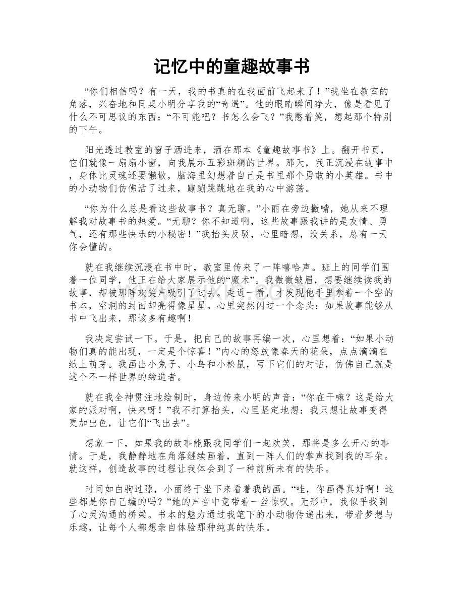 记忆中的童趣故事书.doc_第1页