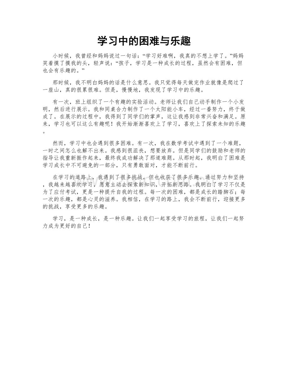 学习中的困难与乐趣.doc_第1页