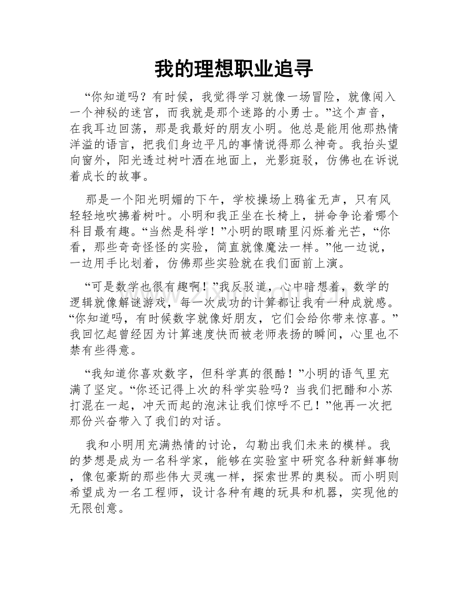 我的理想职业追寻.doc_第1页