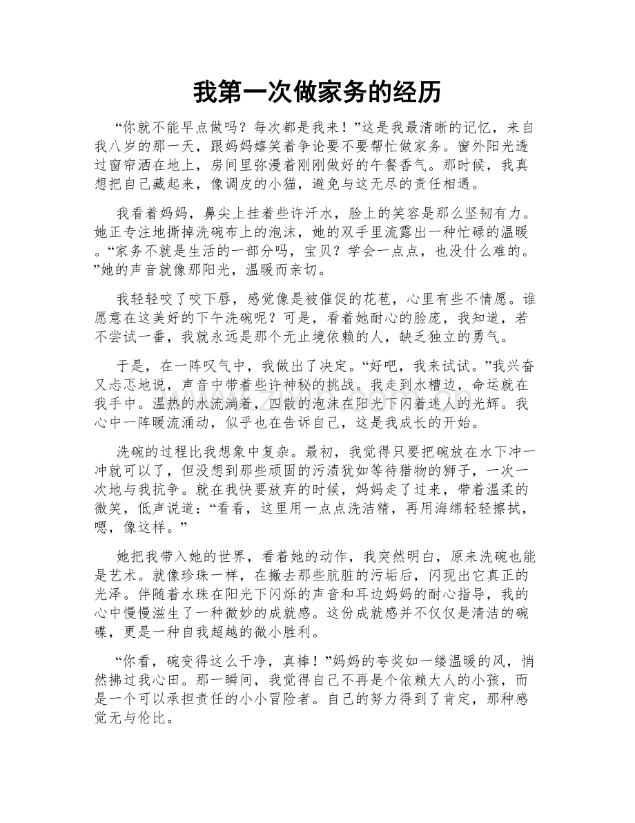 我第一次做家务的经历.doc_第1页