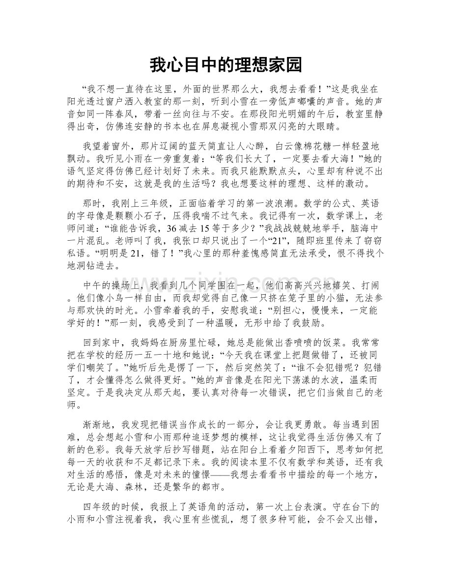 我心目中的理想家园.doc_第1页