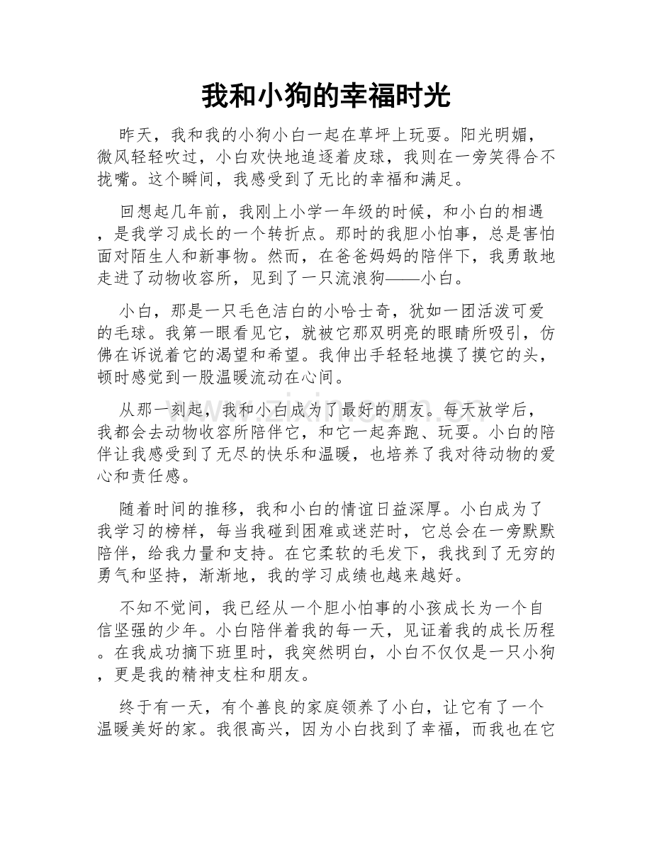 我和小狗的幸福时光.doc_第1页