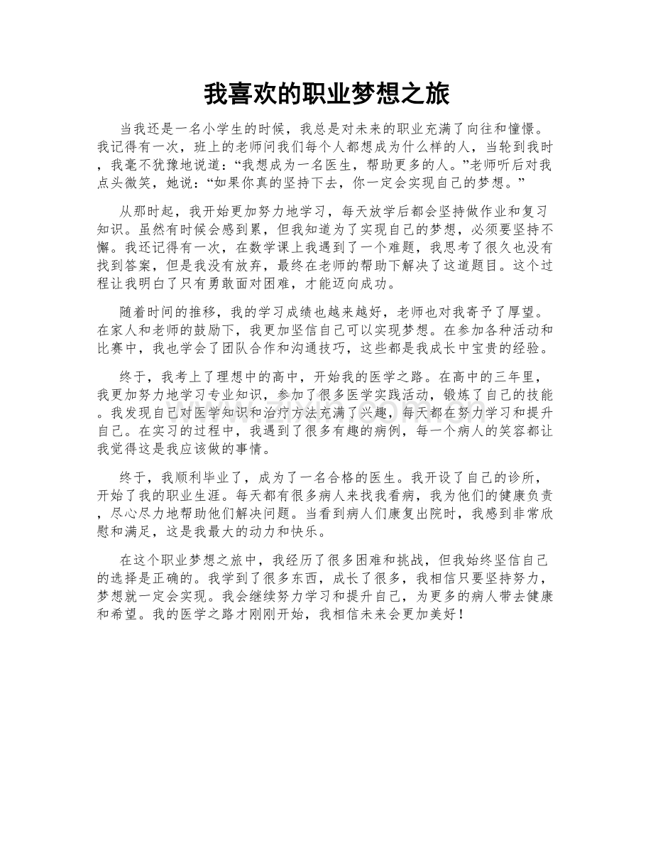 我喜欢的职业梦想之旅.doc_第1页