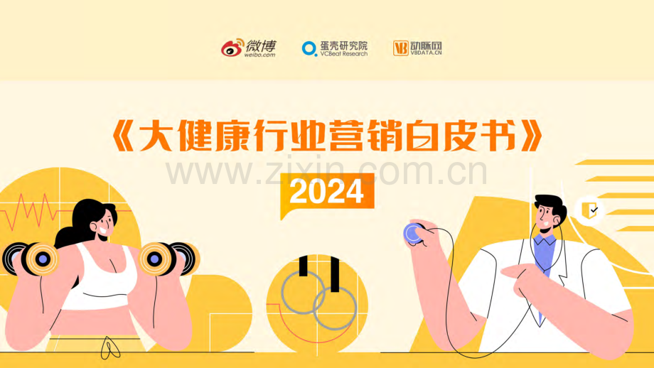 2024年大健康行业营销白皮书.pdf_第1页