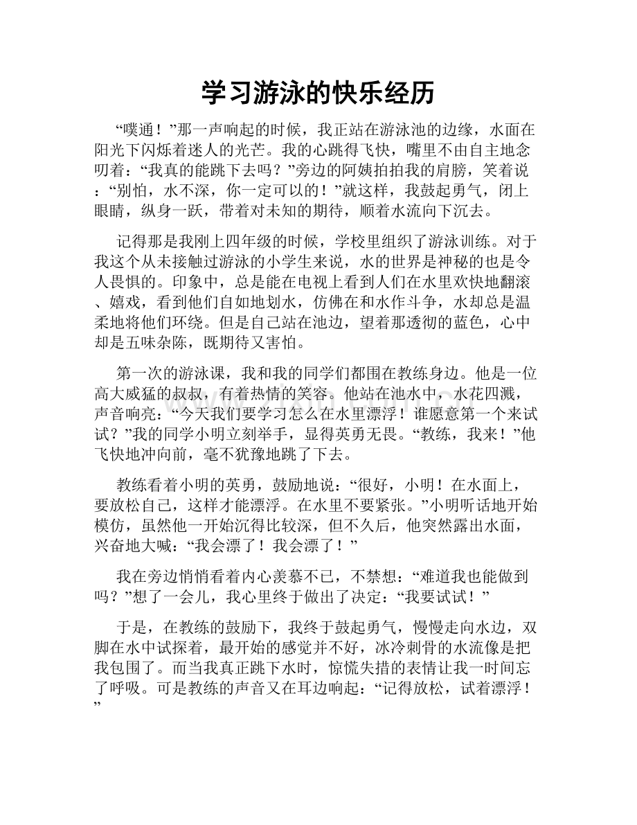 学习游泳的快乐经历.doc_第1页