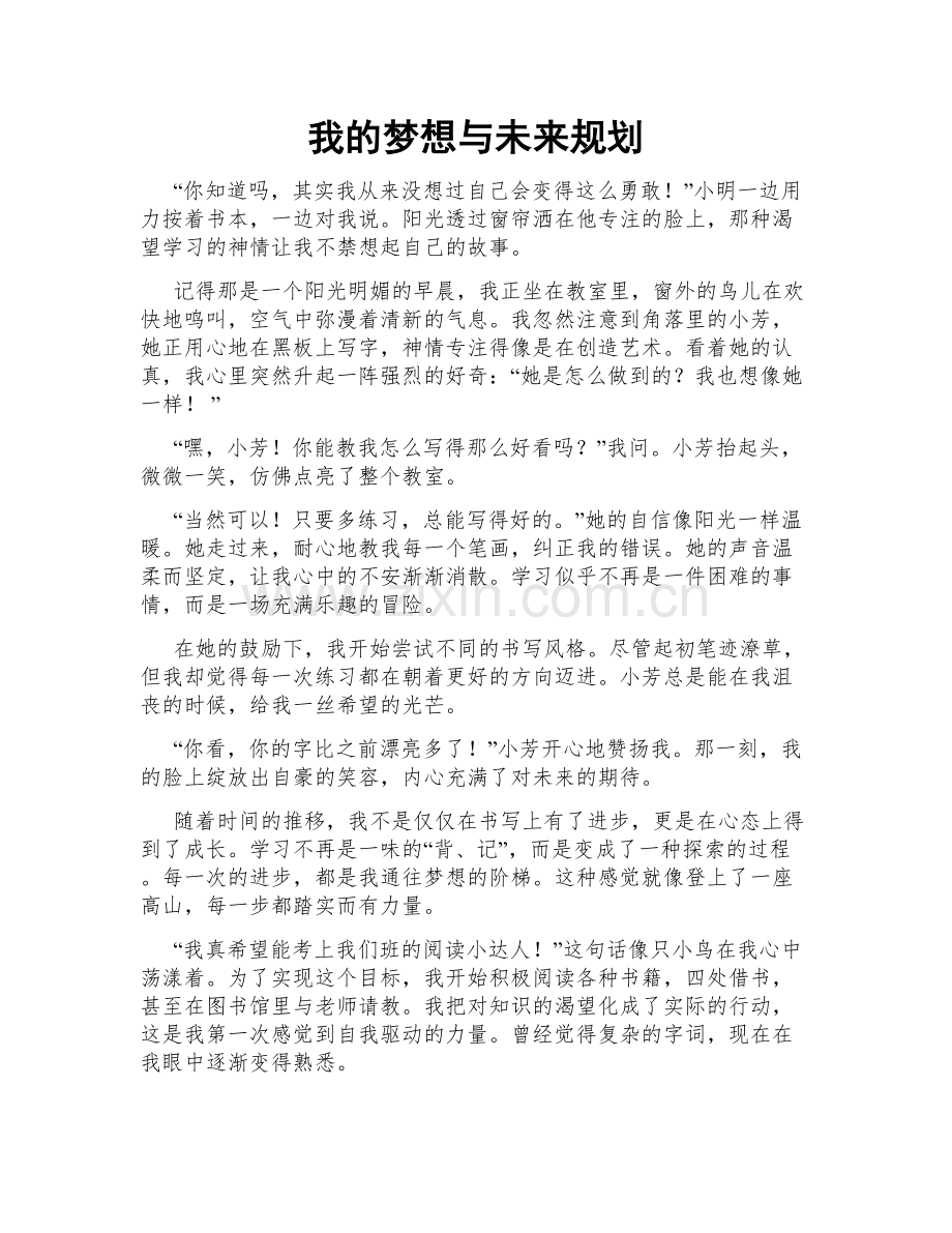 我的梦想与未来规划.doc_第1页