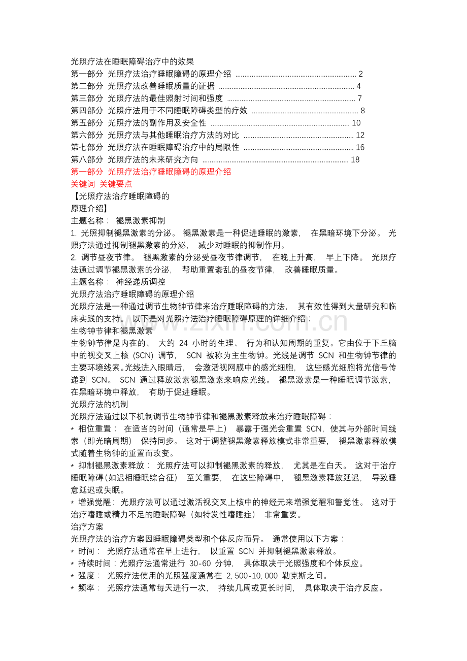 光照疗法在睡眠障碍治疗中的效果.docx_第1页