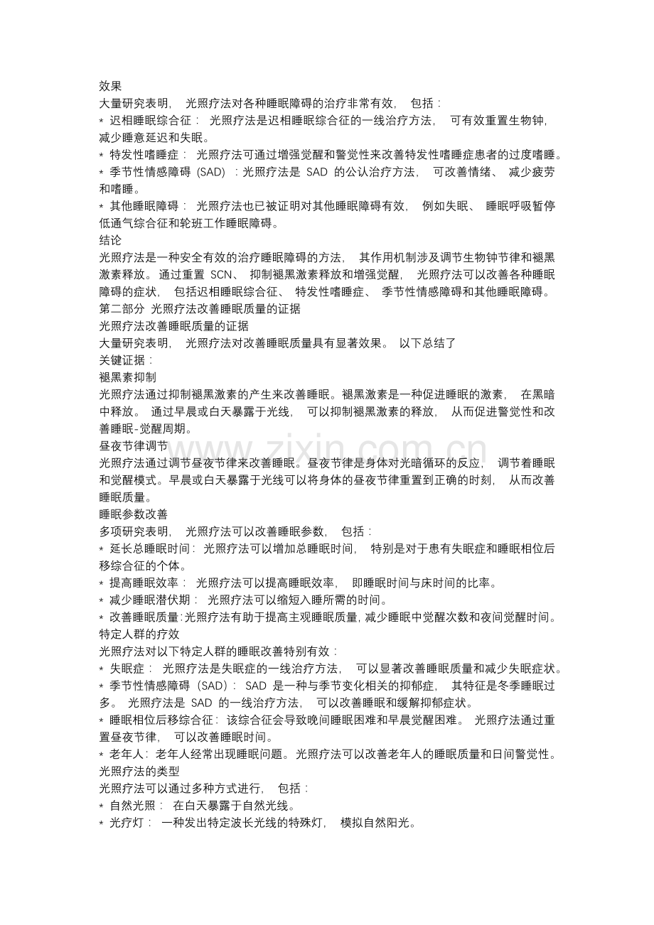 光照疗法在睡眠障碍治疗中的效果.docx_第2页