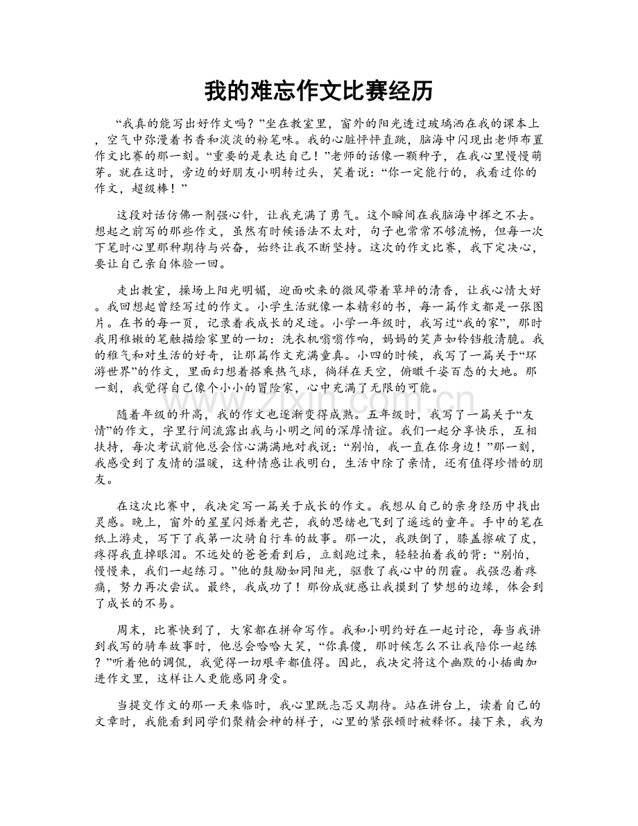 我的难忘作文比赛经历.doc_第1页