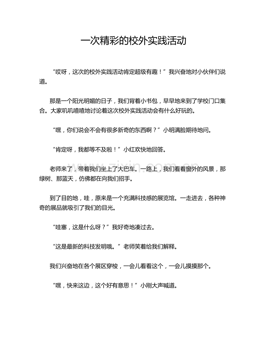 一次精彩的校外实践活动.doc_第1页