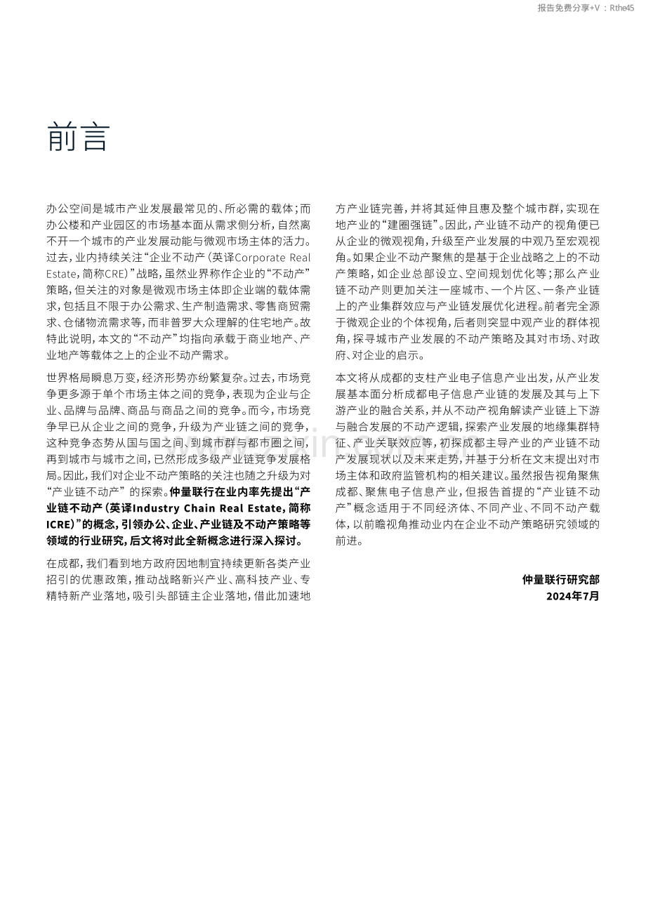 2024年成都产业链不动产白皮书.pdf_第2页