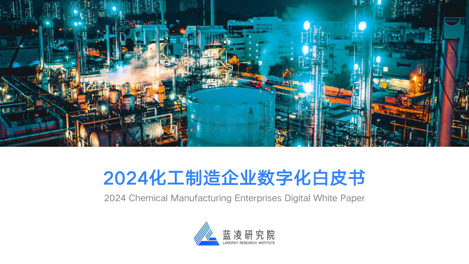 2024化工制造企业数字化白皮书.pdf_第1页