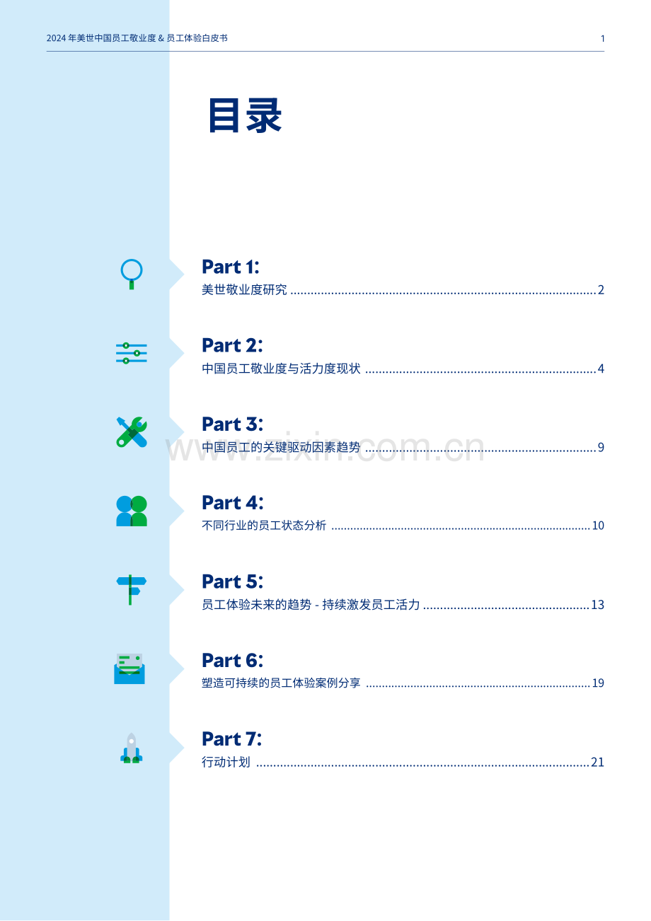 2024年中国员工敬业度与员工体验白皮书 打造可持续的员工体验.pdf_第2页