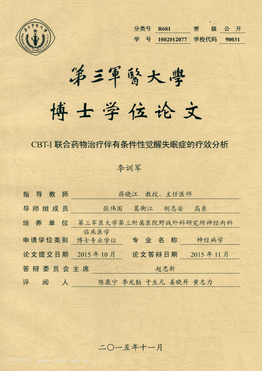 CBT-I联合药物治疗伴有条件性觉醒失眠症的疗效分析.pdf_第1页