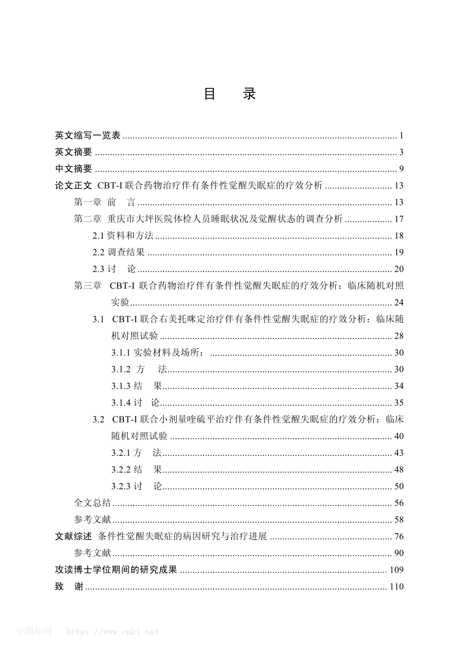 CBT-I联合药物治疗伴有条件性觉醒失眠症的疗效分析.pdf_第3页