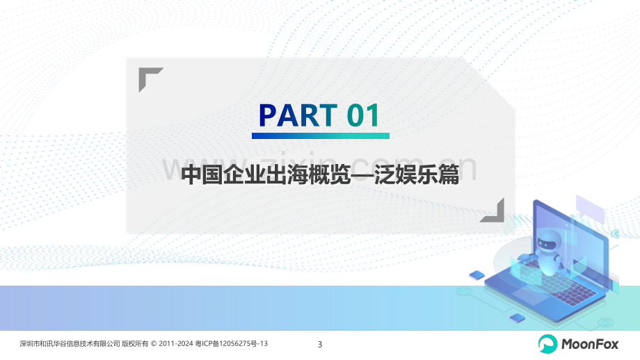 2023年中国泛娱乐应用出海发展分析.pdf_第3页