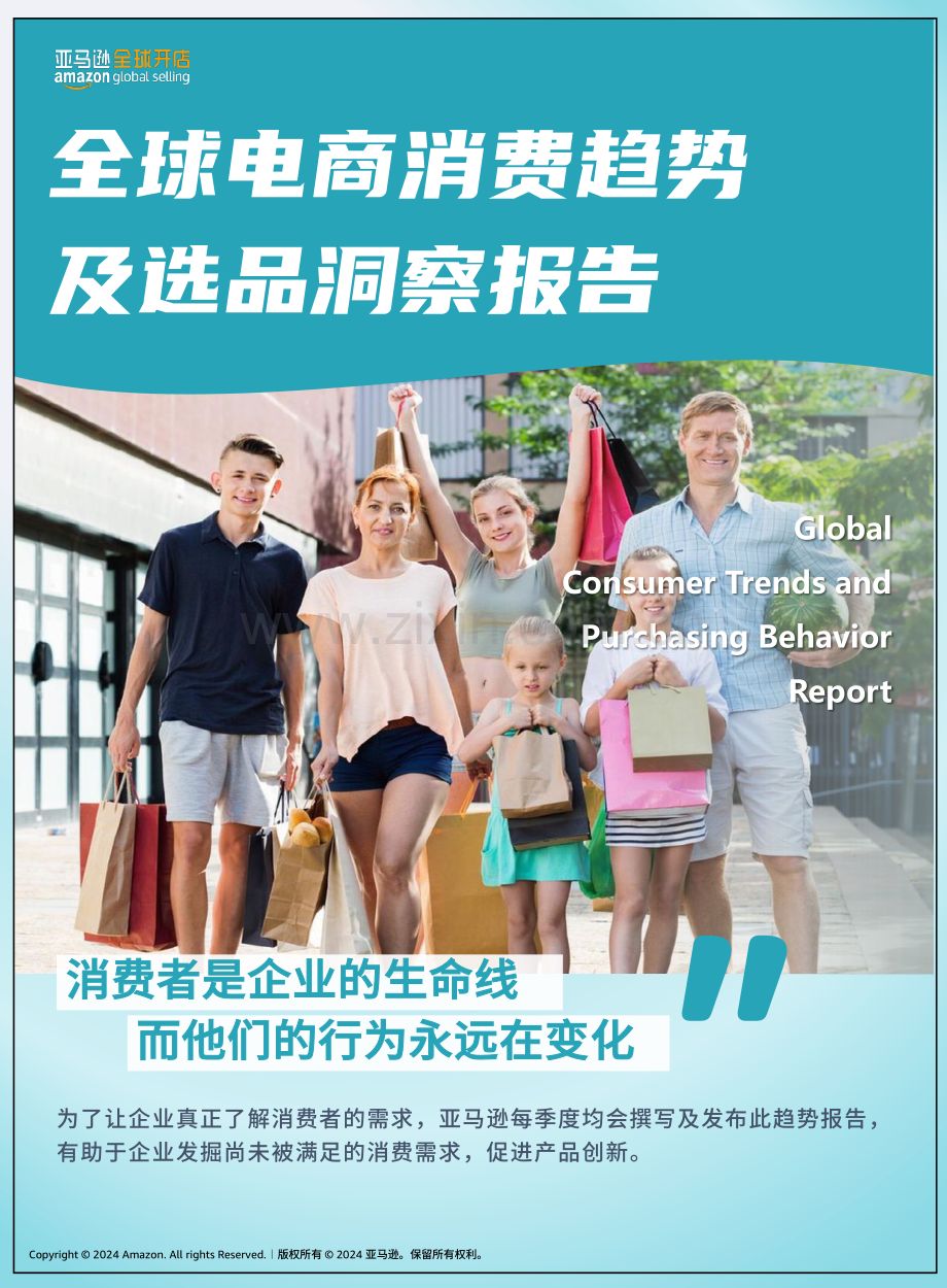 亚马逊全球开店重磅发布：全球电商消费趋势及选品洞察报告.pdf_第1页