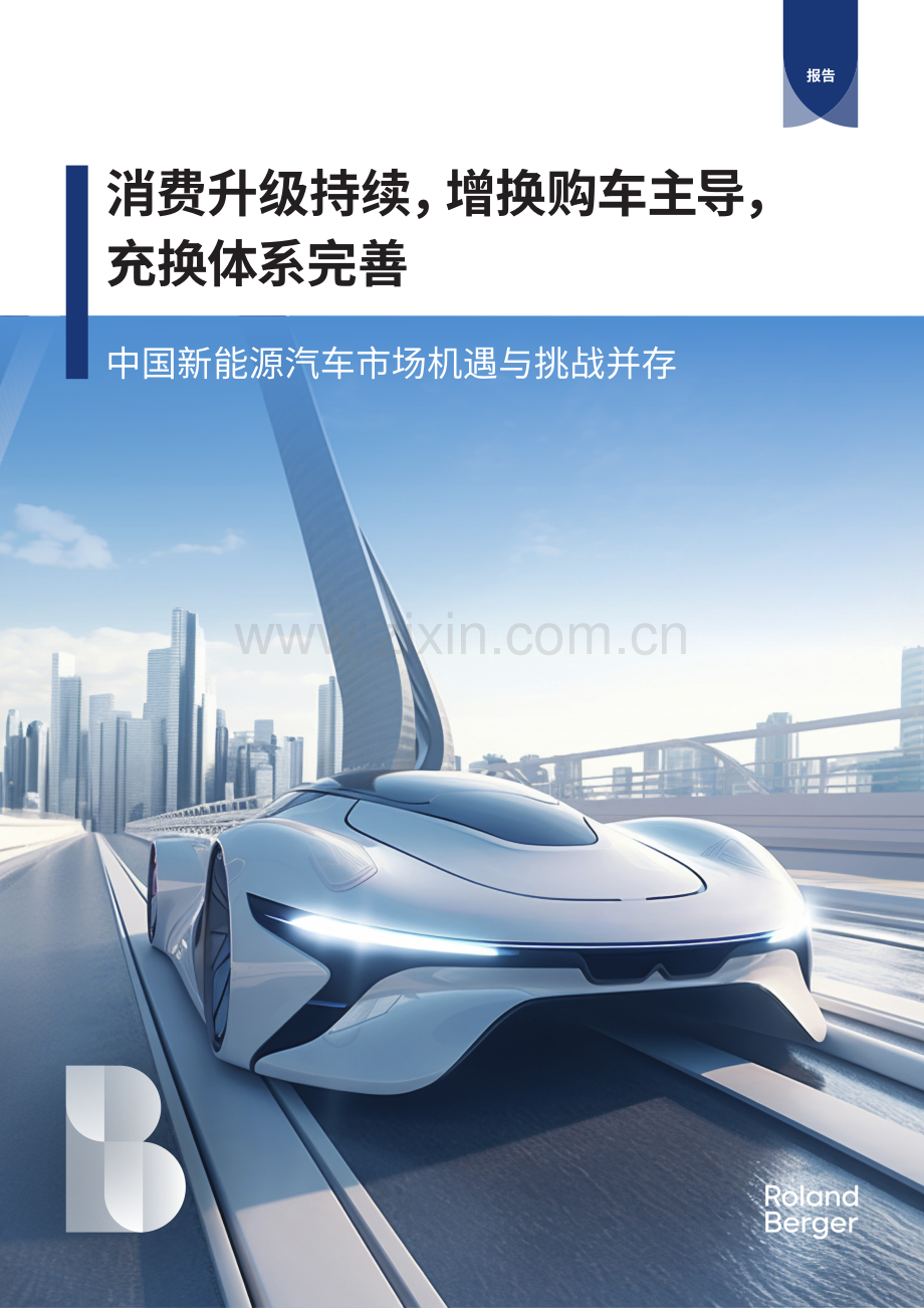 2024年中国新能源汽车市场机遇与挑战并存.pdf_第1页