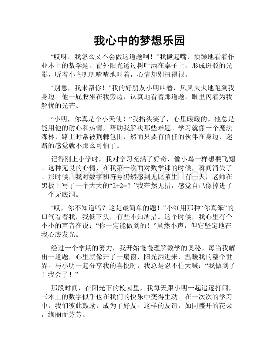 我心中的梦想乐园.doc_第1页