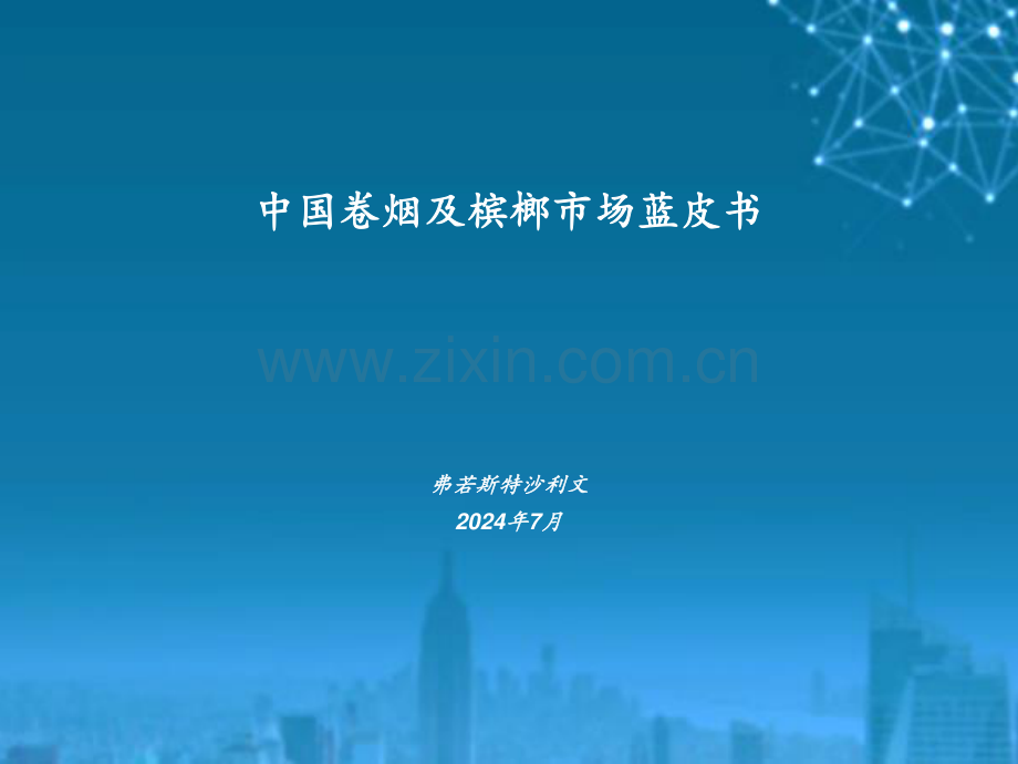 2024年中国卷烟及槟榔市场蓝皮书.pdf_第1页