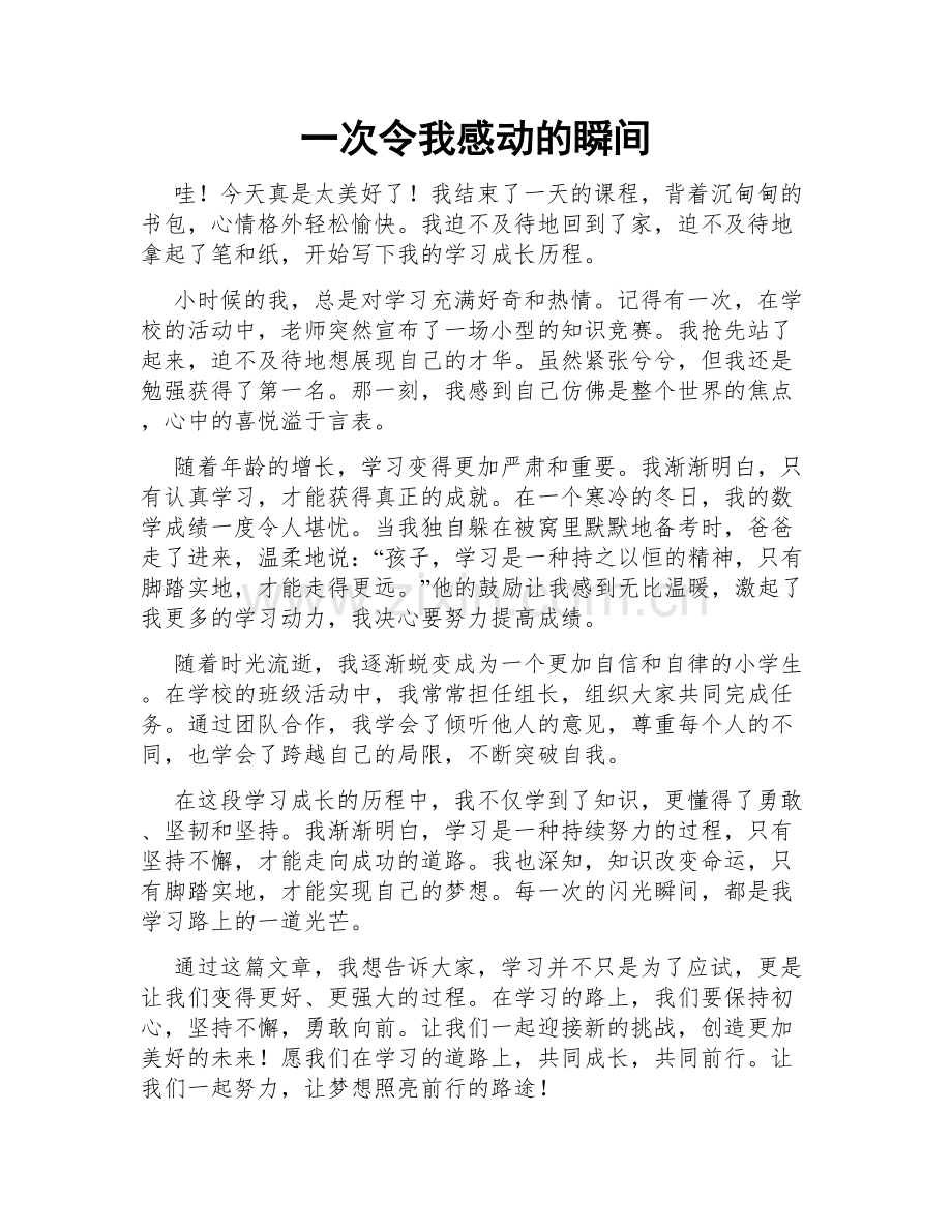 一次令我感动的瞬间.doc_第1页