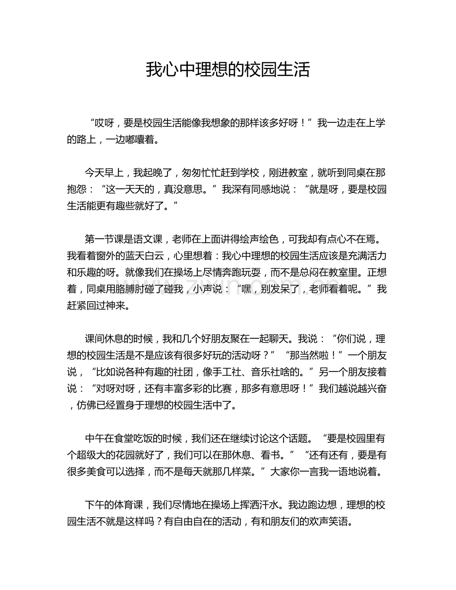 我心中理想的校园生活.doc_第1页