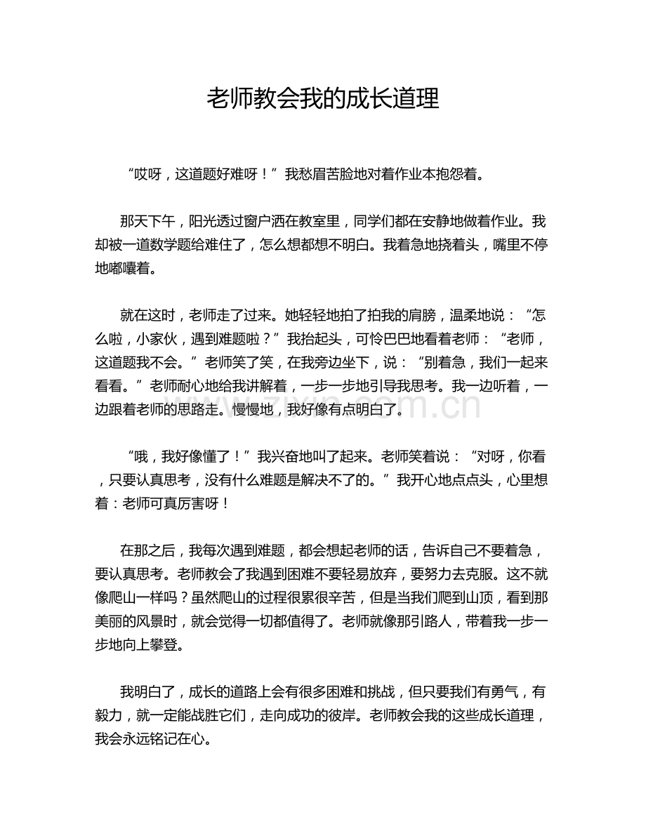 老师教会我的成长道理.doc_第1页