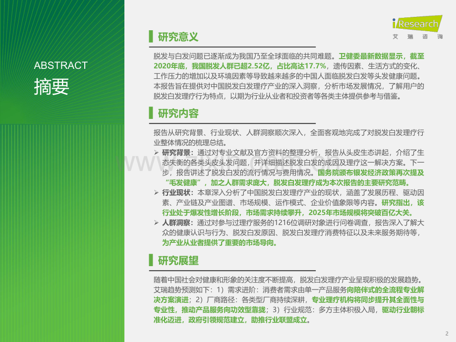 2024年中国脱发白发理疗产业洞察报告.pdf_第2页